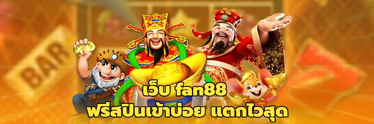 เว็บ fan88